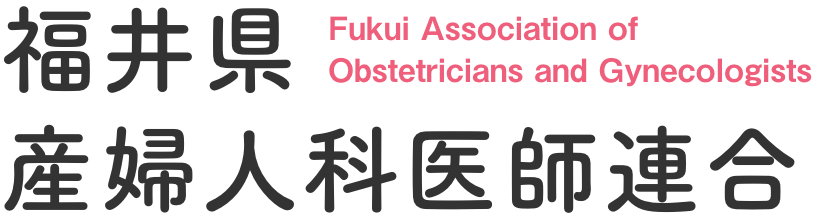 福井県産婦人科医師連合