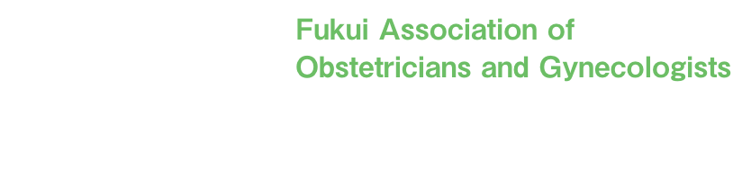 福井県産婦人科医師連合