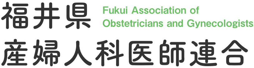 福井県産婦人科医師連合