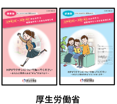 HPVワクチン、子宮頸がんをもっと知りたい方へ（外部リンク）