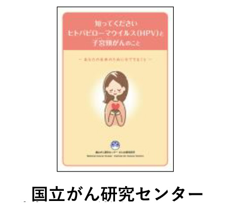 HPVワクチン、子宮頸がんをもっと知りたい方へ（外部リンク）
