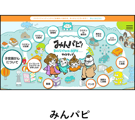 HPVワクチン、子宮頸がんをもっと知りたい方へ（外部リンク）